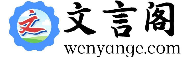 文言阁网