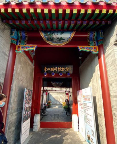原汁原味的北京生活 东四胡同博物馆