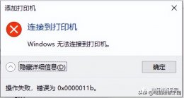打印机无法共享 报错OXOOOOO11B该怎么办