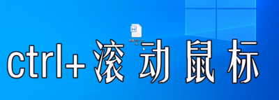 网页文字大小?教你如何快速更改电脑桌面文件和见面文字大小