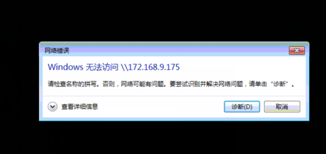 Windows无法访问 网络错误 网络连接问题