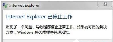 Win7系统IE浏览器 已停止工作怎么解决
