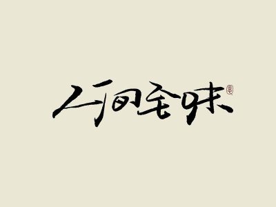 人间清醒 和谐才有欢乐