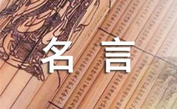 名言名句：生气是拿別人做错的事來惩罚自己